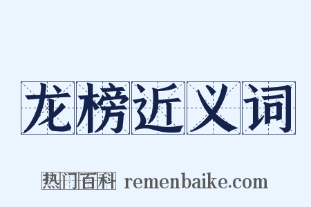 龙榜近义词是什么意思的图片